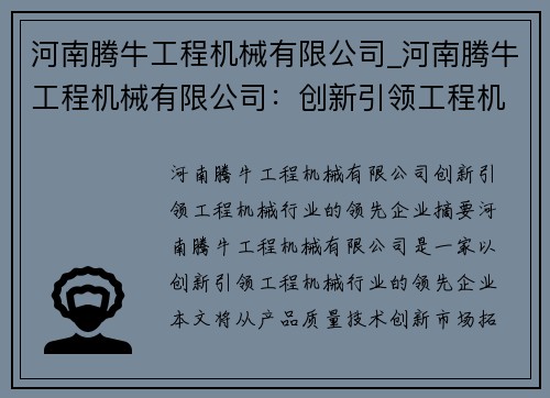 河南腾牛工程机械有限公司_河南腾牛工程机械有限公司：创新引领工程机械行业的领先企业