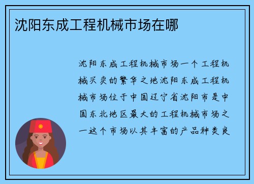 沈阳东成工程机械市场在哪
