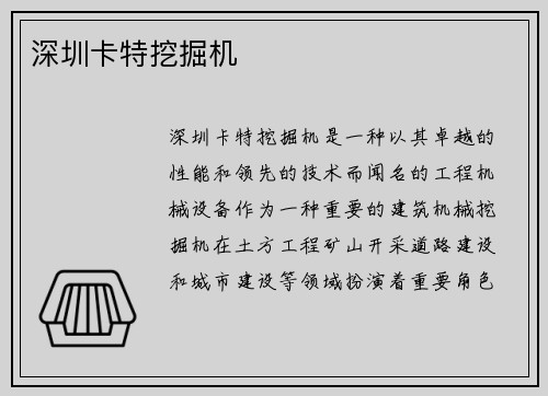 深圳卡特挖掘机