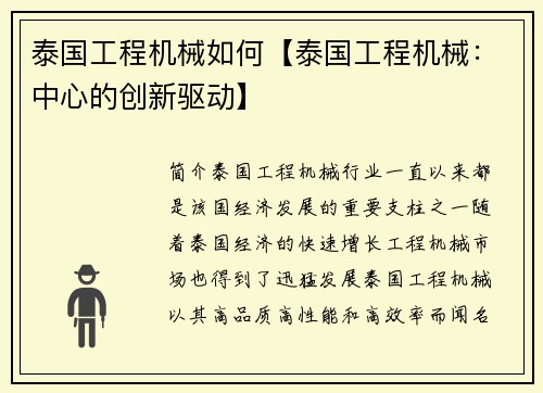 泰国工程机械如何【泰国工程机械：中心的创新驱动】