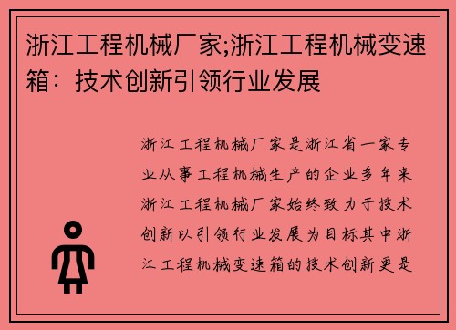 浙江工程机械厂家;浙江工程机械变速箱：技术创新引领行业发展