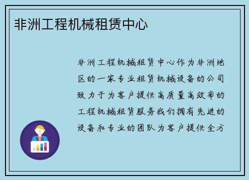非洲工程机械租赁中心