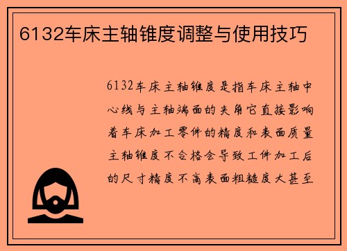 6132车床主轴锥度调整与使用技巧
