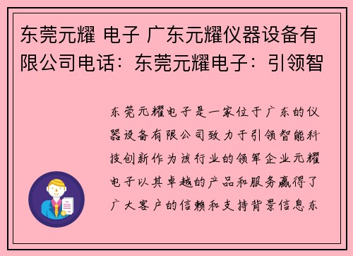 东莞元耀 电子 广东元耀仪器设备有限公司电话：东莞元耀电子：引领智能科技创新
