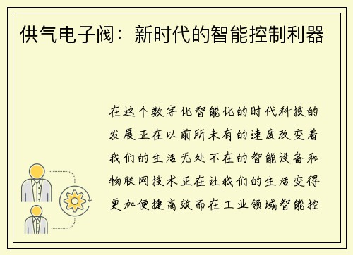 供气电子阀：新时代的智能控制利器