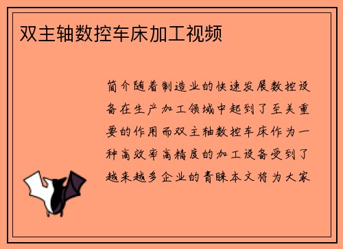 双主轴数控车床加工视频