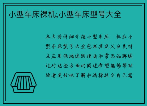 小型车床祼机;小型车床型号大全