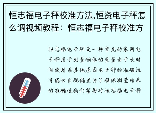 恒志福电子秤校准方法,恒资电子秤怎么调视频教程：恒志福电子秤校准方法解析