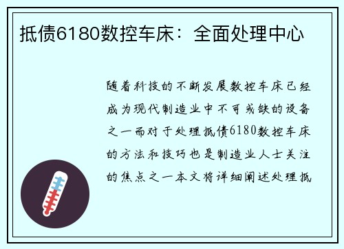 抵债6180数控车床：全面处理中心