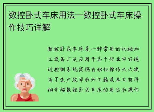 数控卧式车床用法—数控卧式车床操作技巧详解