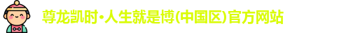 尊龙凯时-人生就是搏!